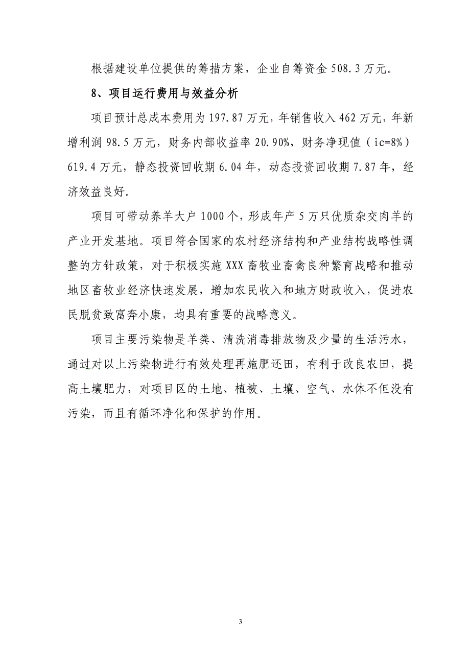 某肉用种羊养殖场扩建项目可行性研究报告（代商业计划书）_第3页