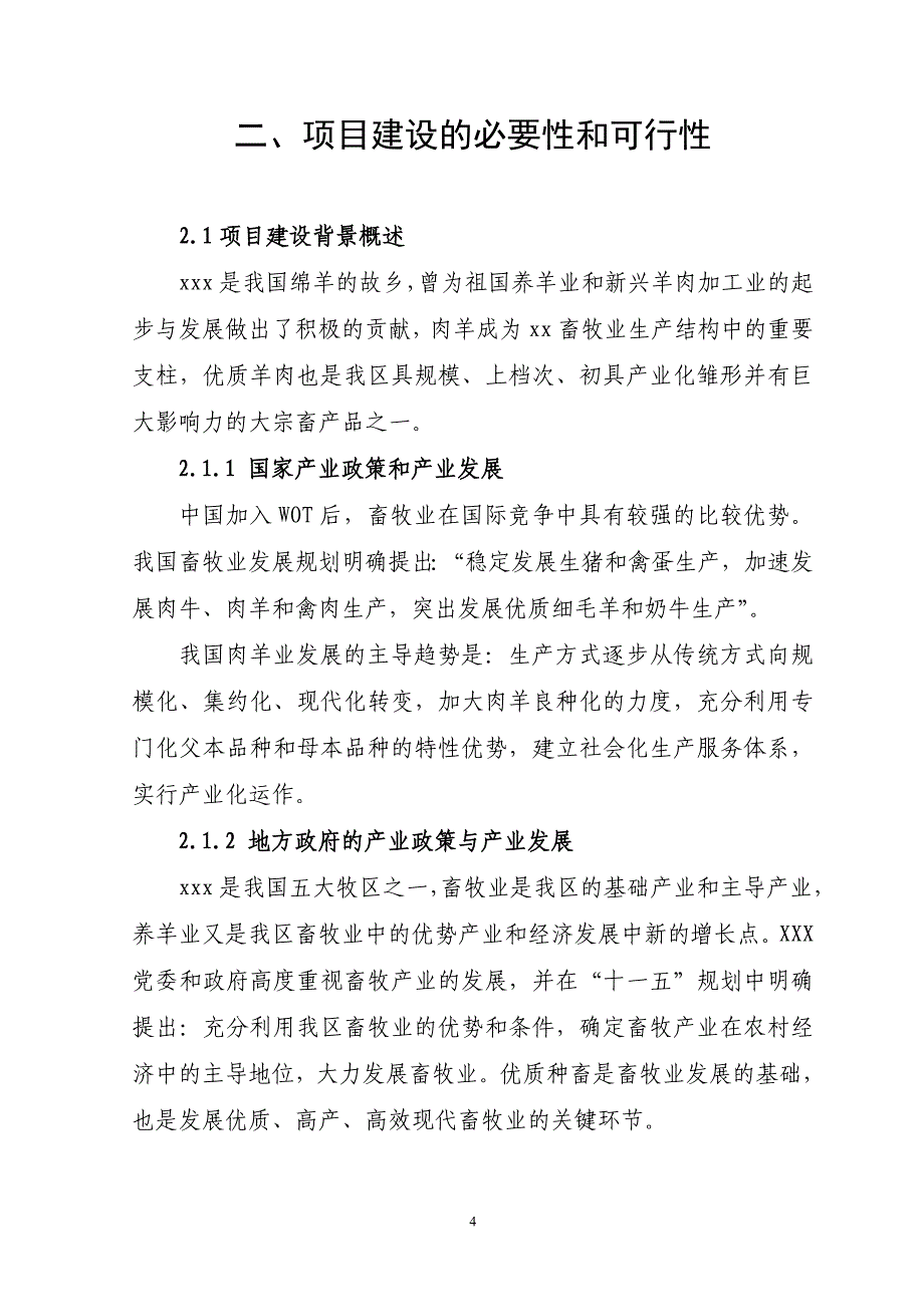 某肉用种羊养殖场扩建项目可行性研究报告（代商业计划书）_第4页