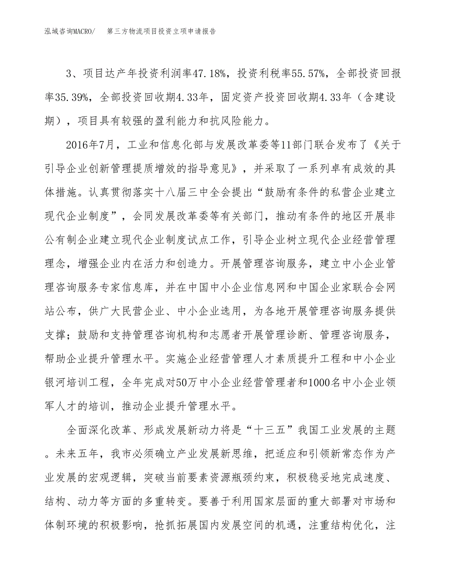 第三方物流项目投资立项申请报告.docx_第4页