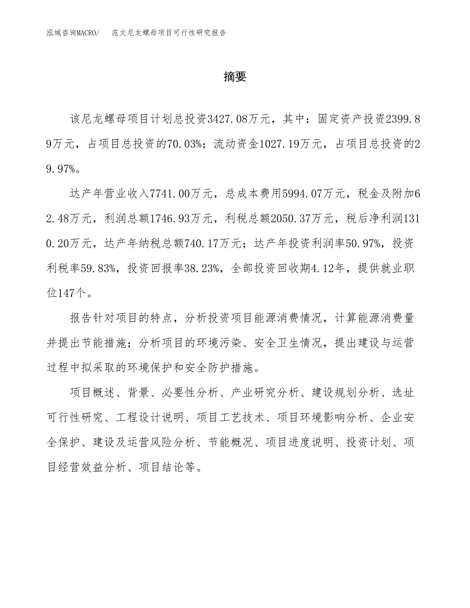 范文尼龙螺母项目可行性研究报告(立项申请).docx_第2页