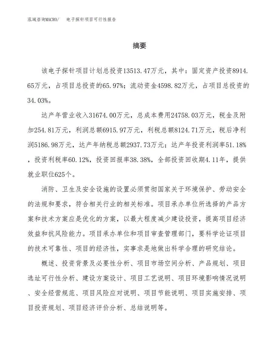 电子探针项目可行性报告范文（总投资14000万元）.docx_第2页