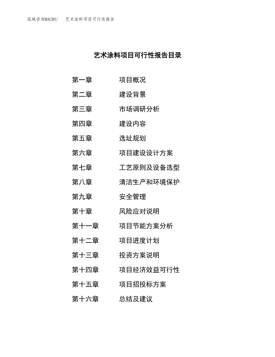 艺术涂料项目可行性报告范文（总投资15000万元）.docx_第3页