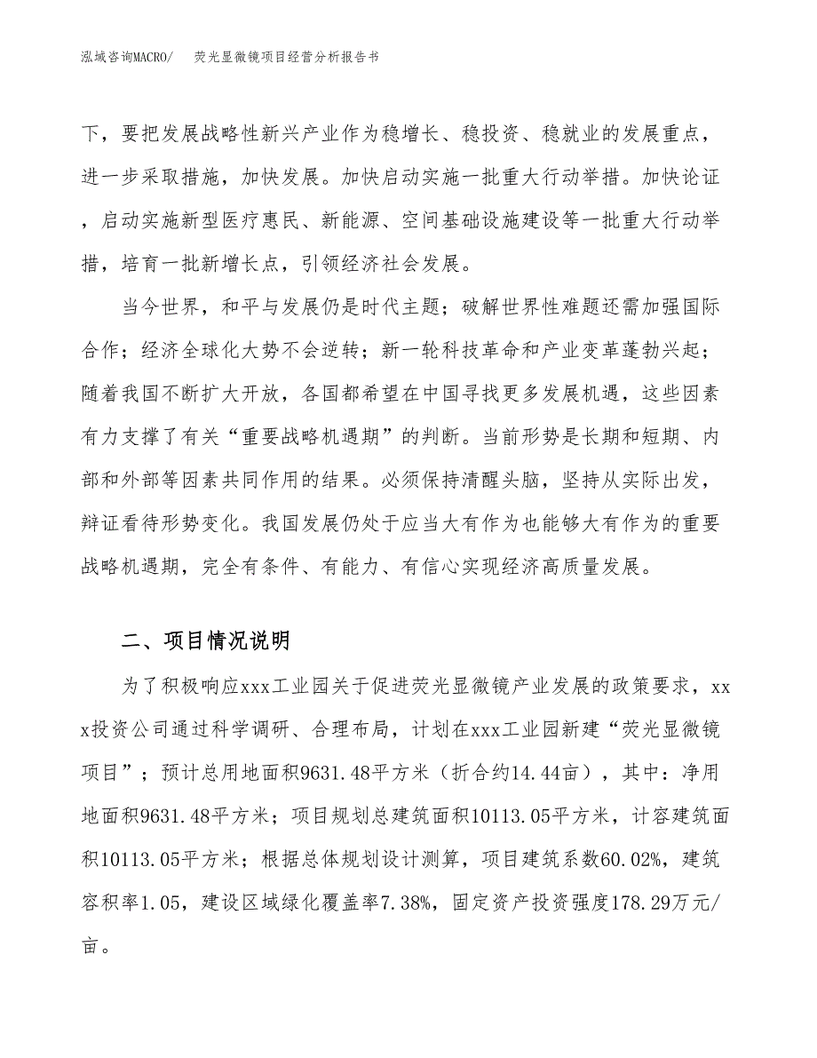 荧光显微镜项目经营分析报告书（总投资3000万元）（14亩）.docx_第3页