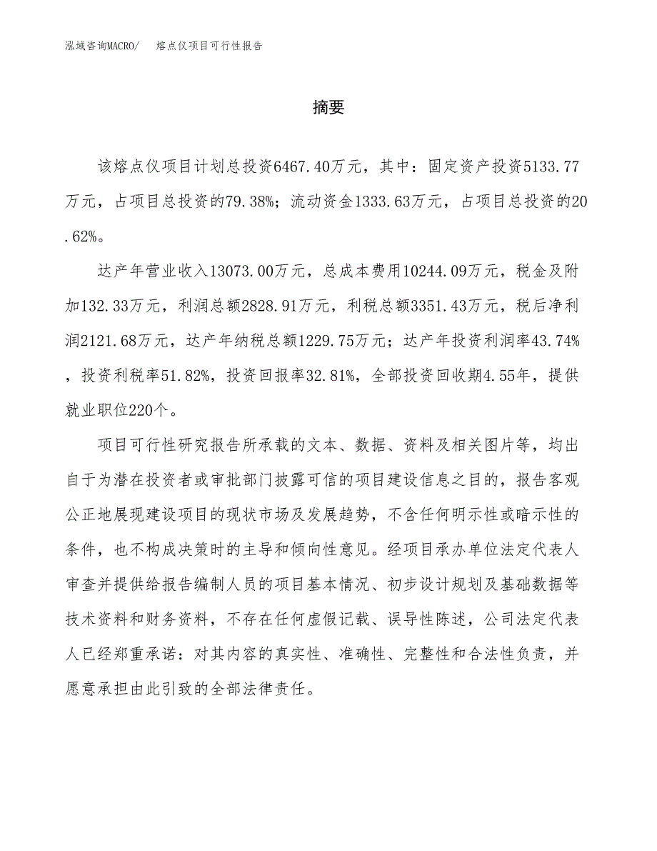 熔点仪项目可行性报告范文（总投资6000万元）.docx_第2页