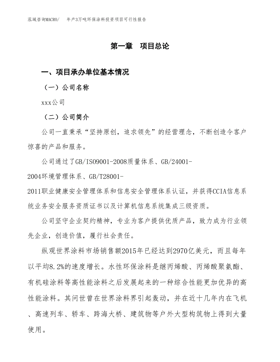 年产3万吨环保涂料投资项目可行性报告 (2)_第3页