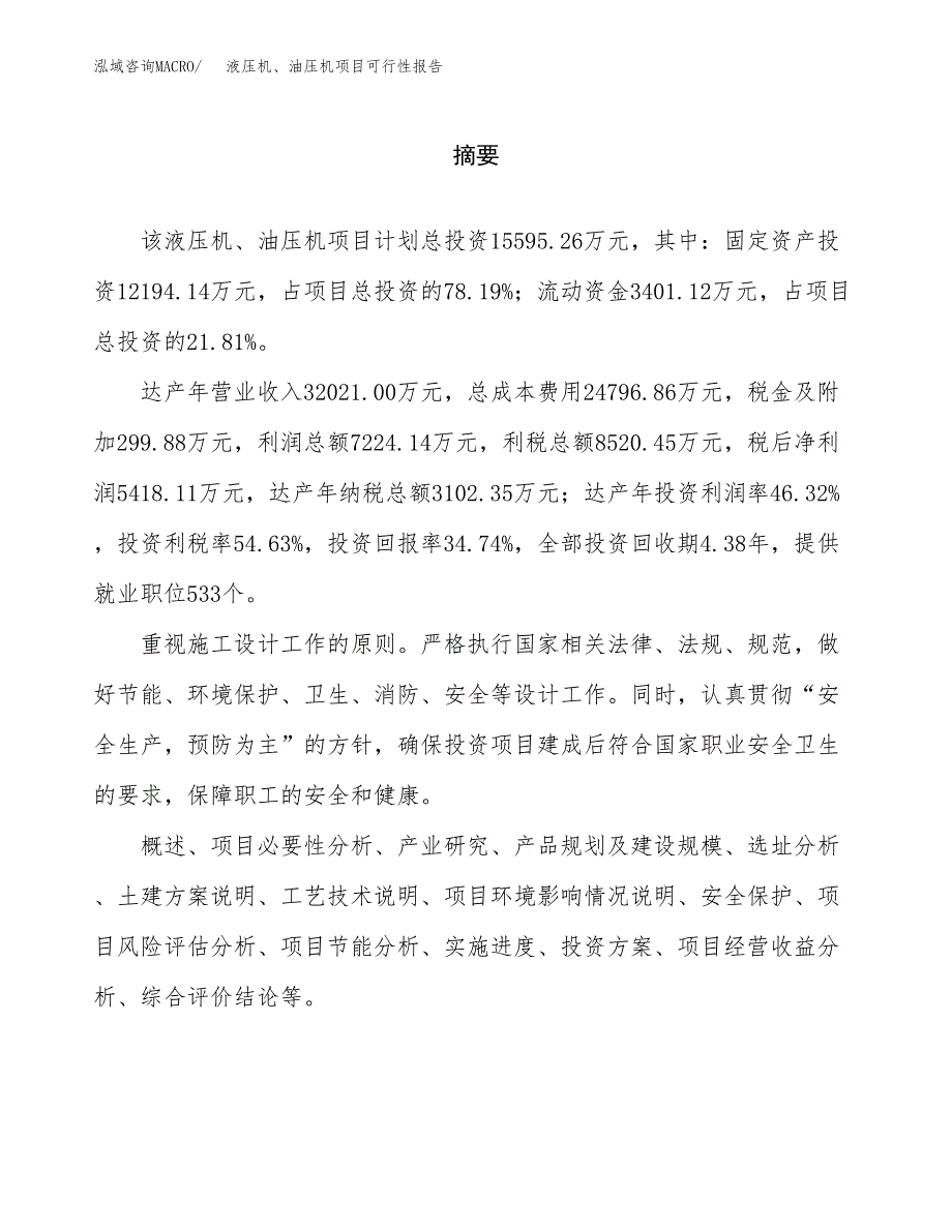 液压机、油压机项目可行性报告范文（总投资16000万元）.docx_第2页