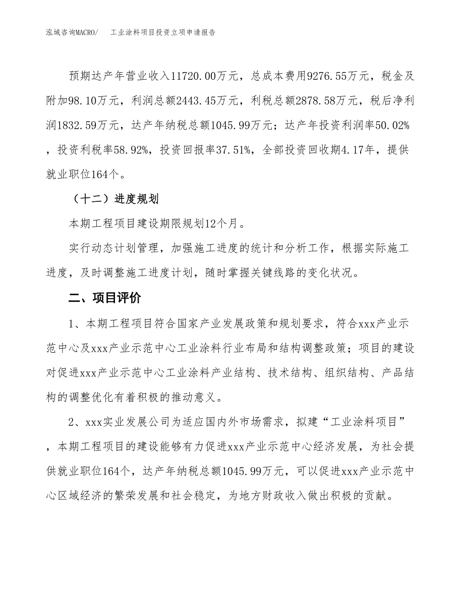 工业涂料项目投资立项申请报告.docx_第3页