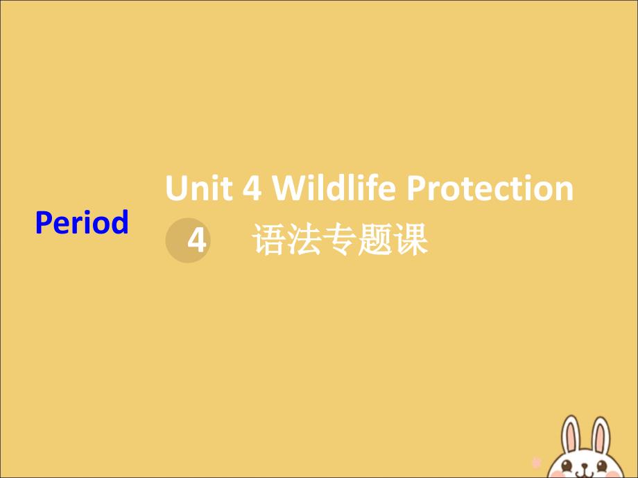 2019-2020学年高中英语 unit 4 wildlife protection period 4课件 新人教版必修2_第1页