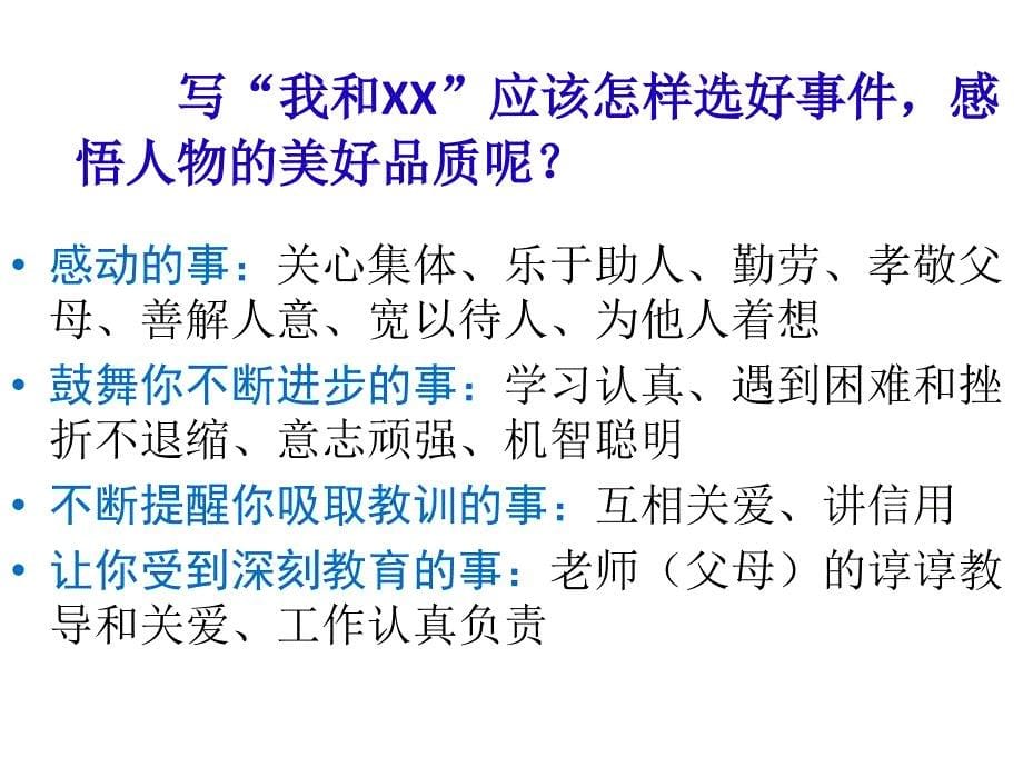 五年级上册语文课件-语文百花园四 习作：我和XX｜语文S版 (共17张PPT)_第5页