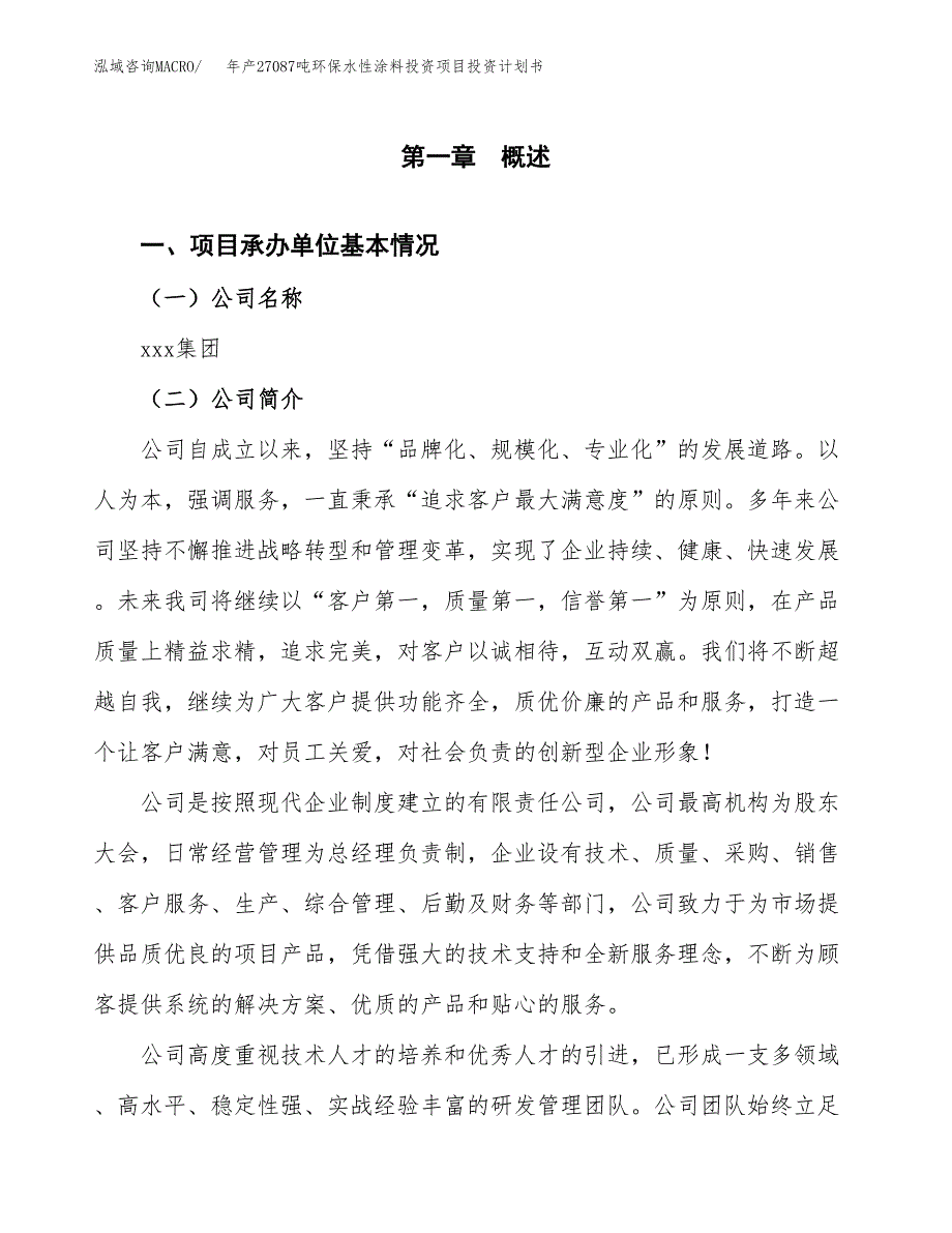 年产27087吨环保水性涂料投资项目投资计划书_第3页