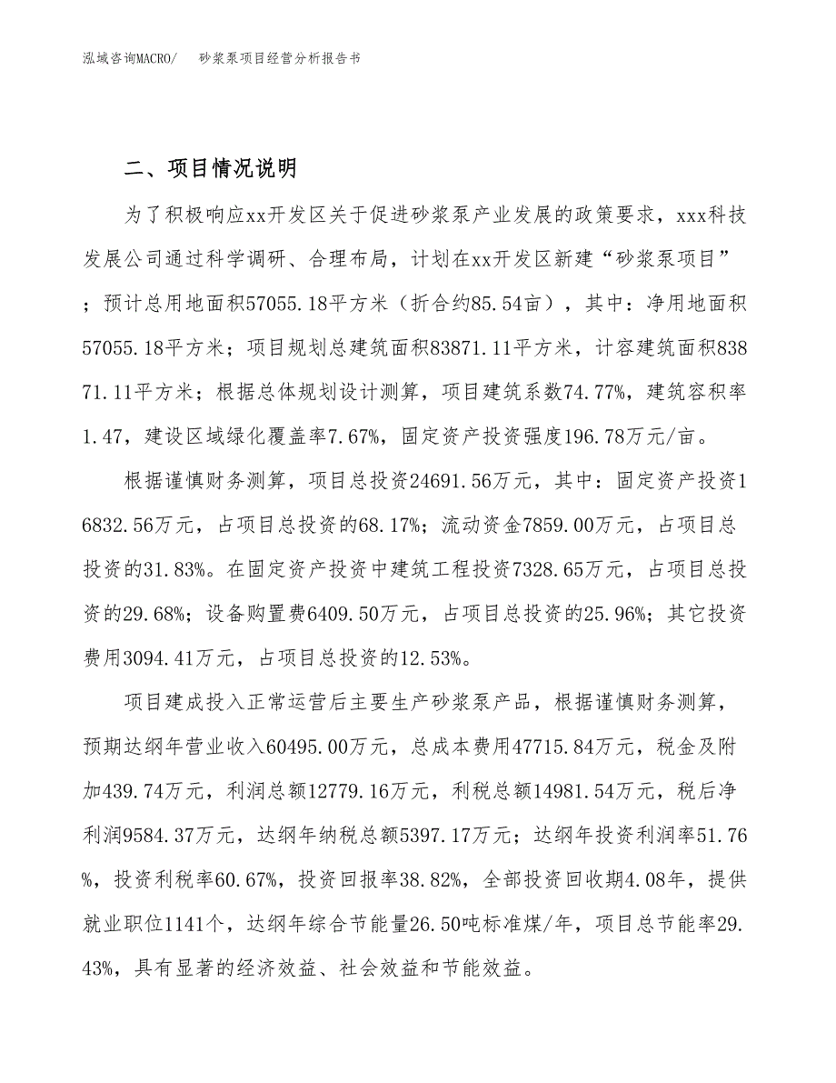 砂浆泵项目经营分析报告书（总投资25000万元）（86亩）.docx_第4页