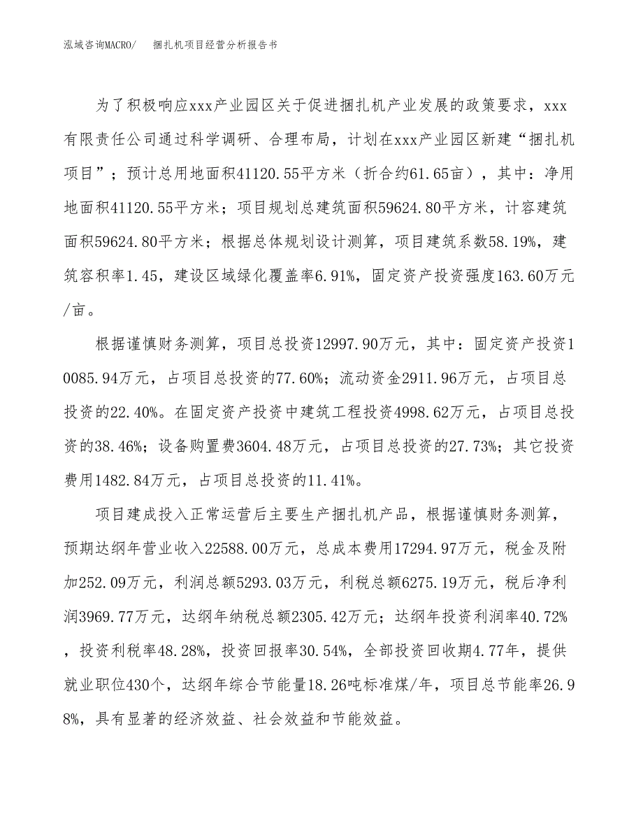 捆扎机项目经营分析报告书（总投资13000万元）（62亩）.docx_第4页