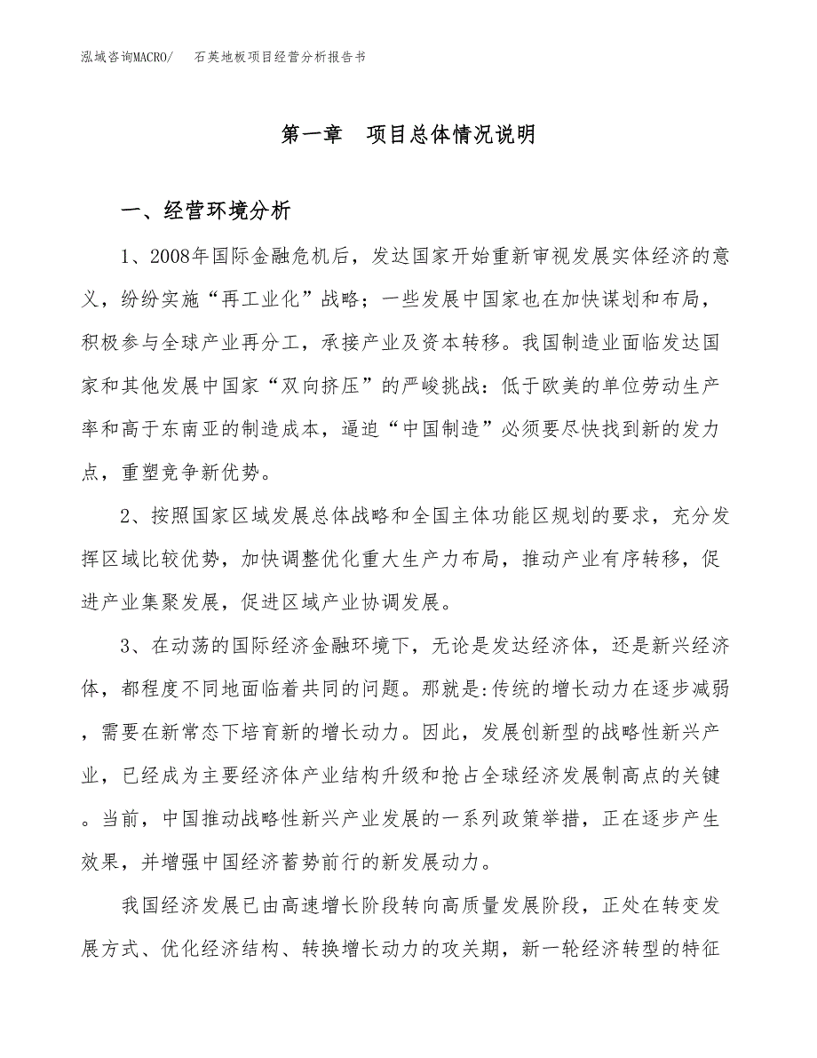 石英地板项目经营分析报告书（总投资16000万元）（68亩）.docx_第2页