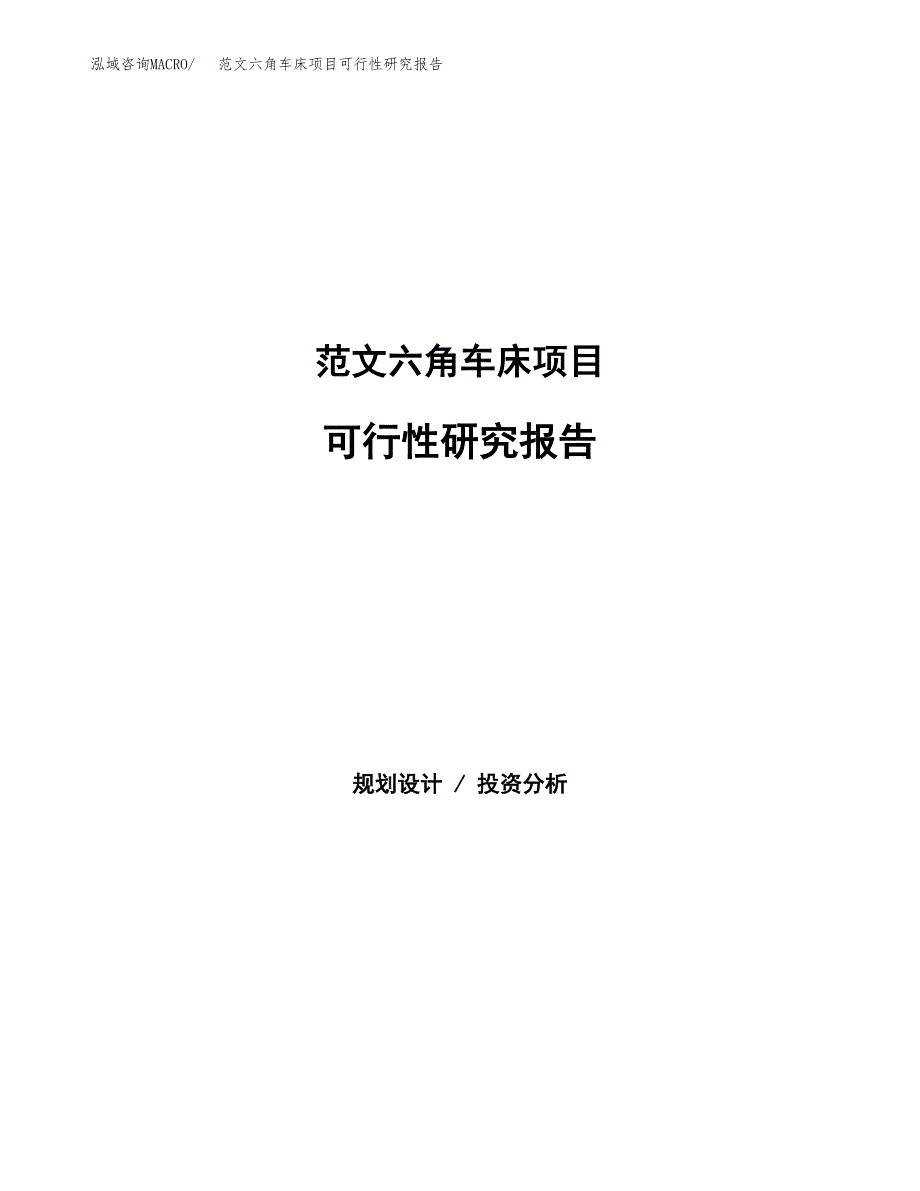 范文六角车床项目可行性研究报告(立项申请).docx_第1页