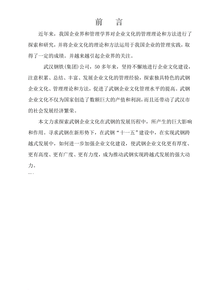 武汉钢铁企业文化形成和内容及特点.doc_第1页