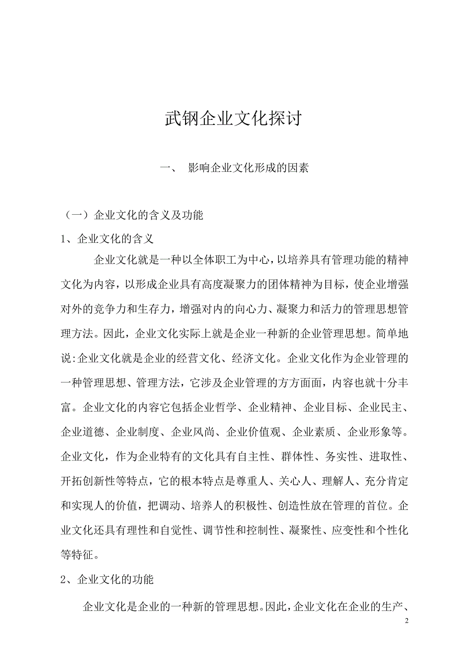 武汉钢铁企业文化形成和内容及特点.doc_第2页