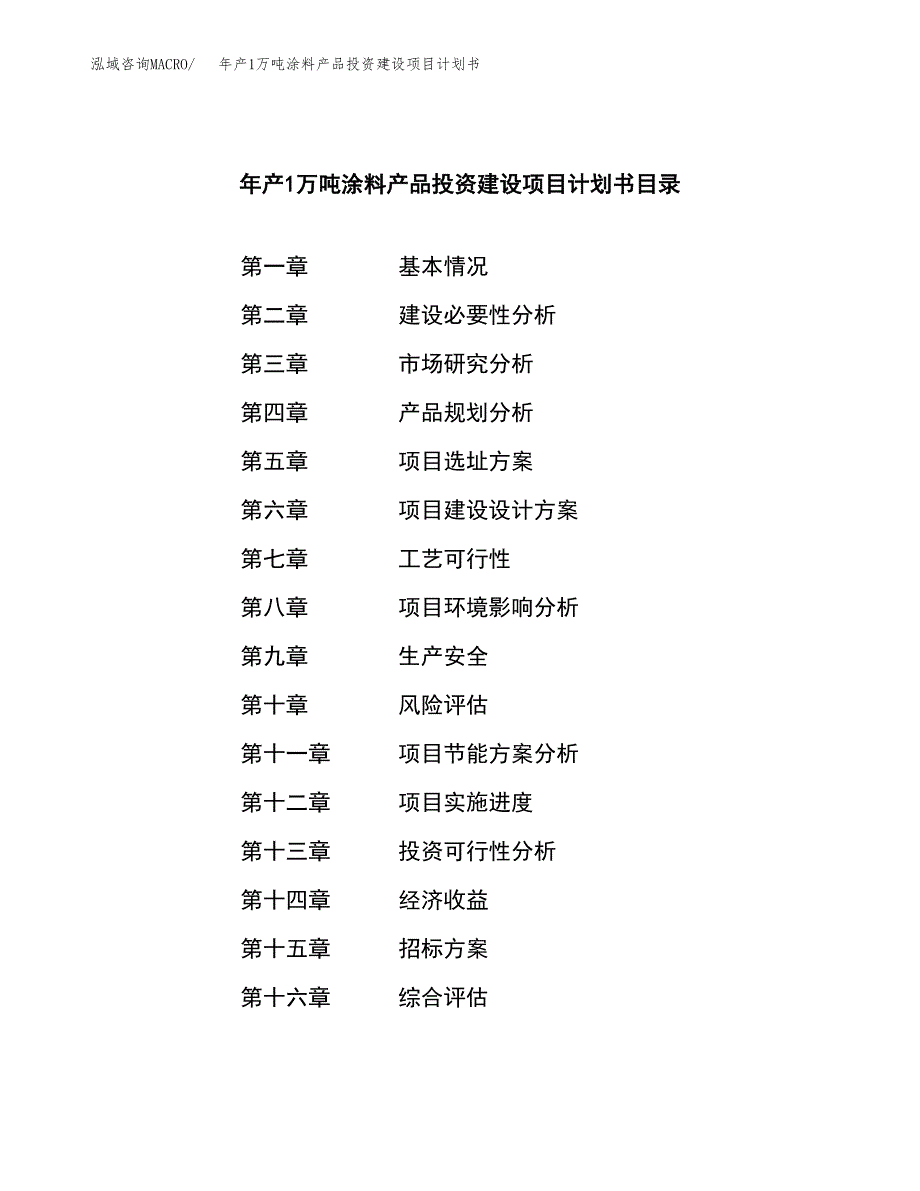 年产1万吨涂料产品投资建设项目计划书 (20)_第2页