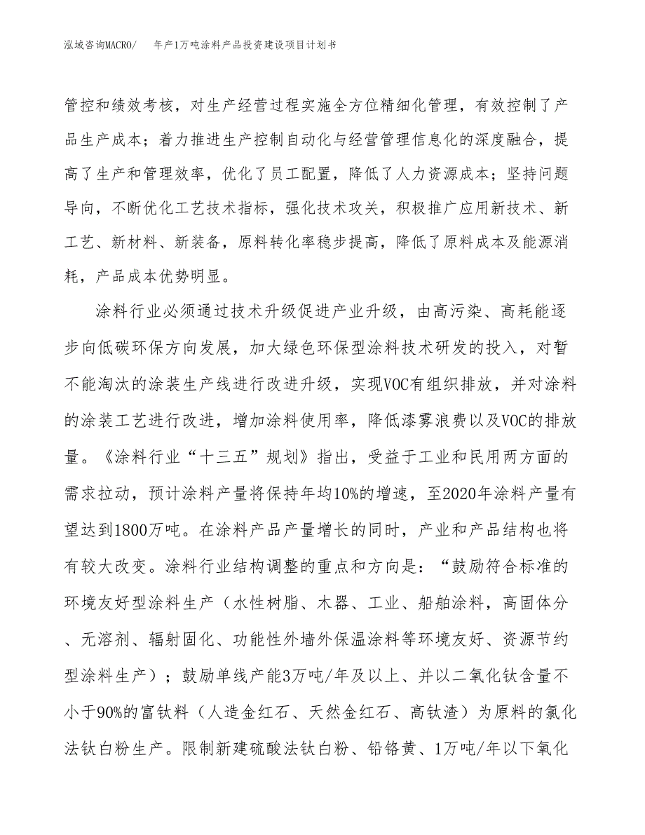 年产1万吨涂料产品投资建设项目计划书 (20)_第4页