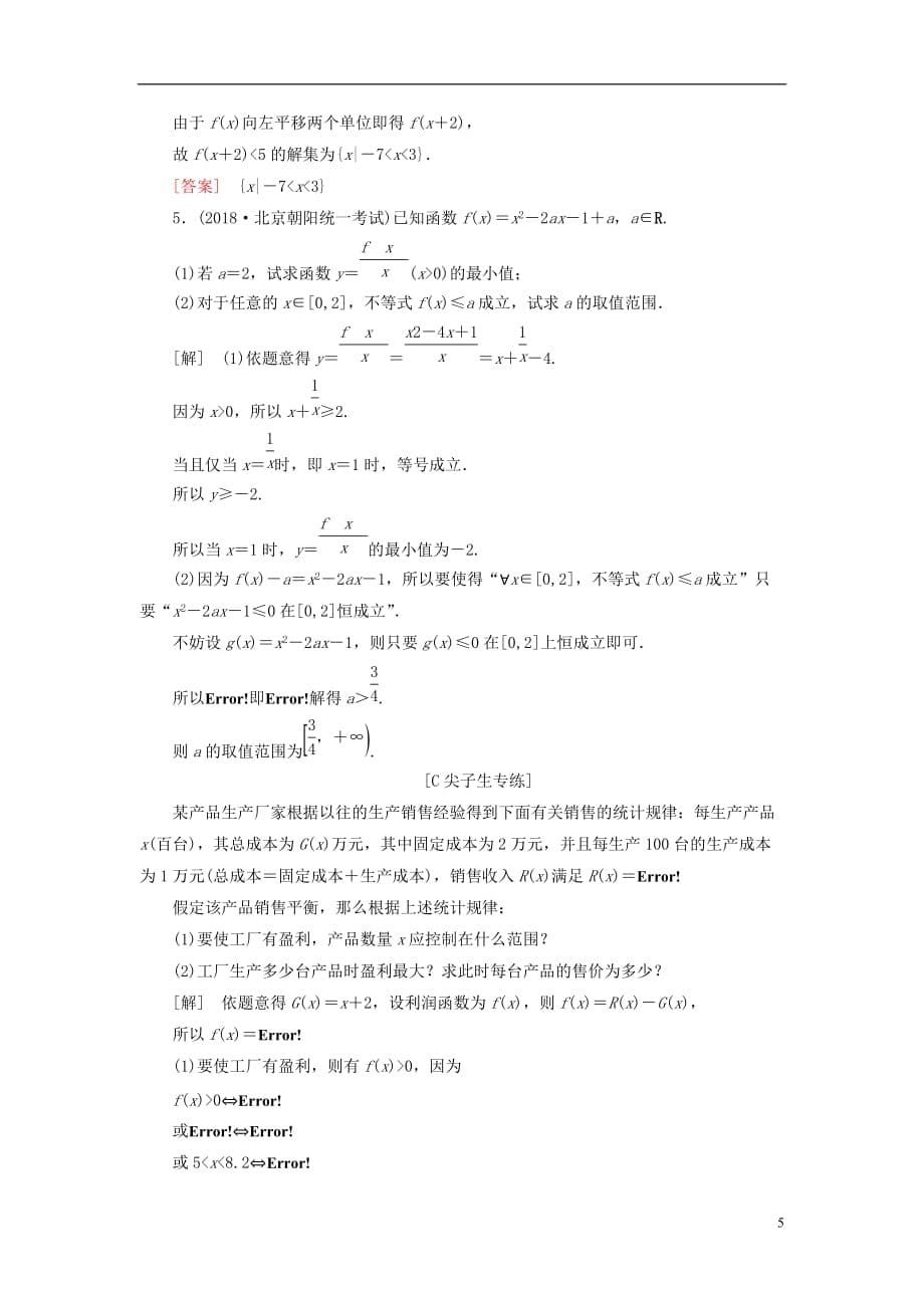 2019届高考数学一轮复习 第六章 不等式 课堂达标31 一元二次不等式及其解法 文 新人教版_第5页