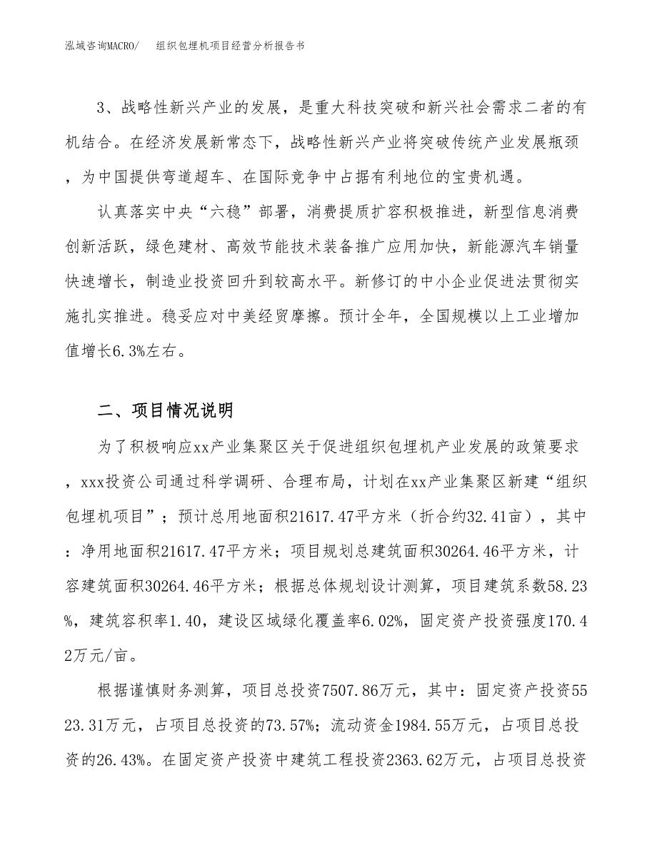 组织包埋机项目经营分析报告书（总投资8000万元）（32亩）.docx_第3页