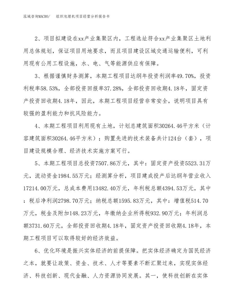 组织包埋机项目经营分析报告书（总投资8000万元）（32亩）.docx_第5页