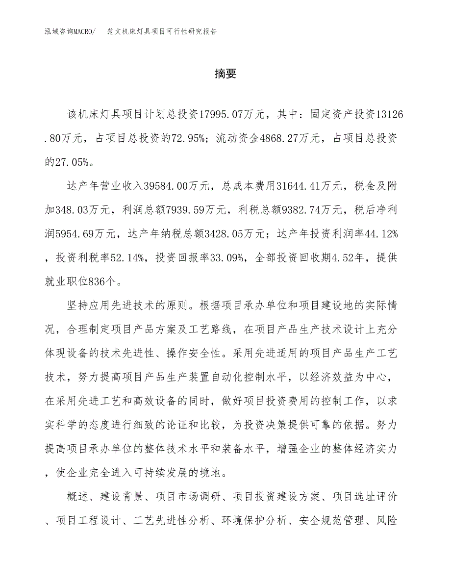 范文机床灯具项目可行性研究报告(立项申请).docx_第2页