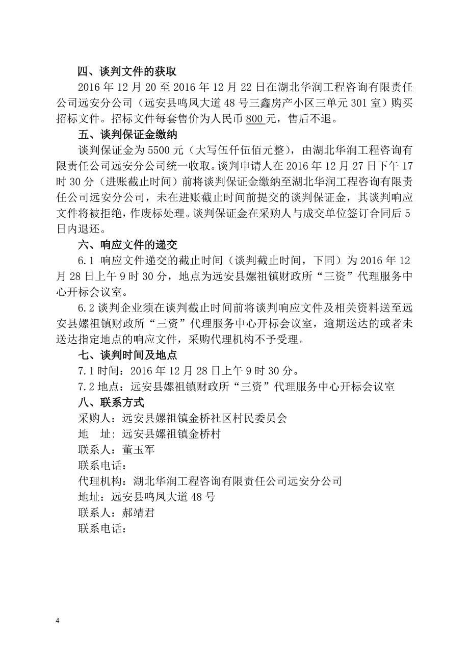 民宿用房维修改造工程竞争性谈判文件.doc_第5页