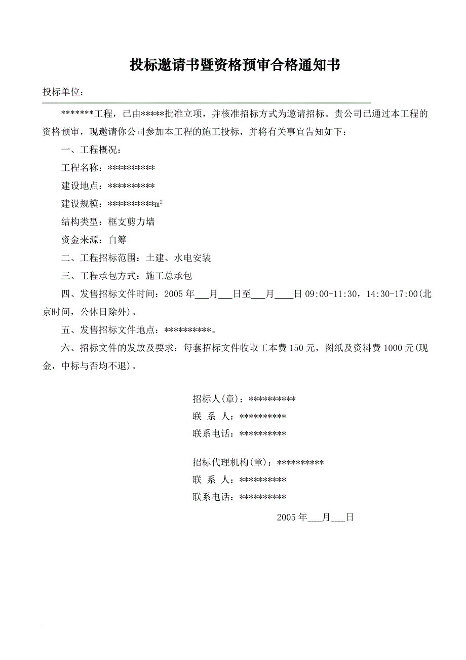 投标邀请书与资格预审合格通知书要点.doc_第2页