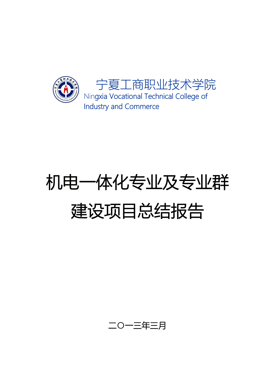 机电一体化技术专业建设项目总结报.doc_第1页