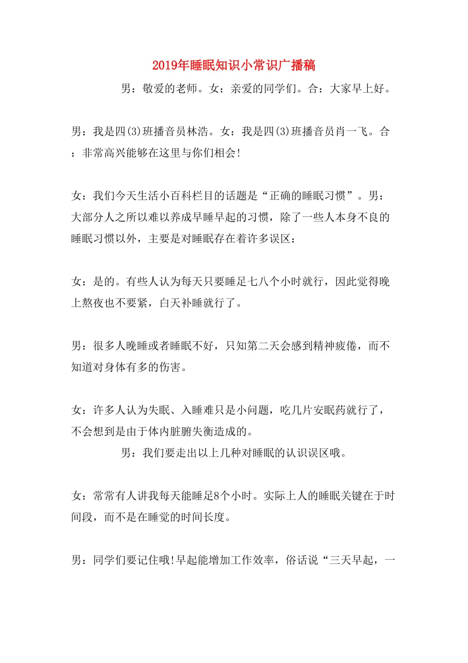 2019年睡眠知识小常识广播稿_第1页