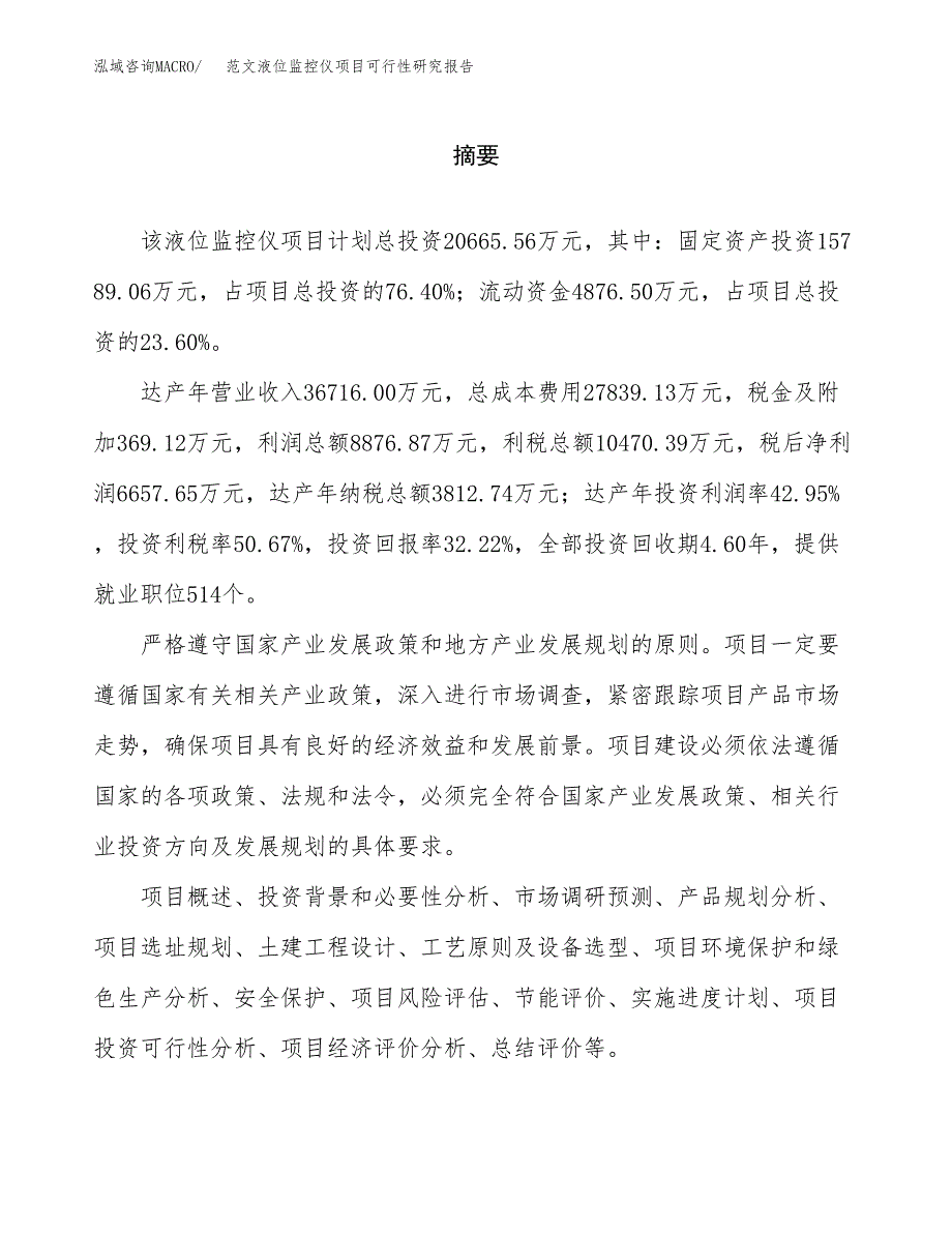 范文液位监控仪项目可行性研究报告(立项申请).docx_第2页