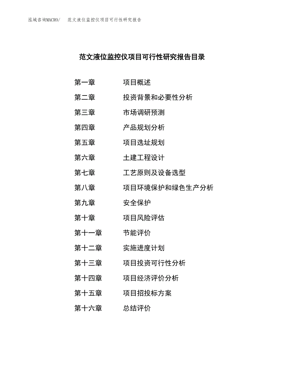 范文液位监控仪项目可行性研究报告(立项申请).docx_第3页