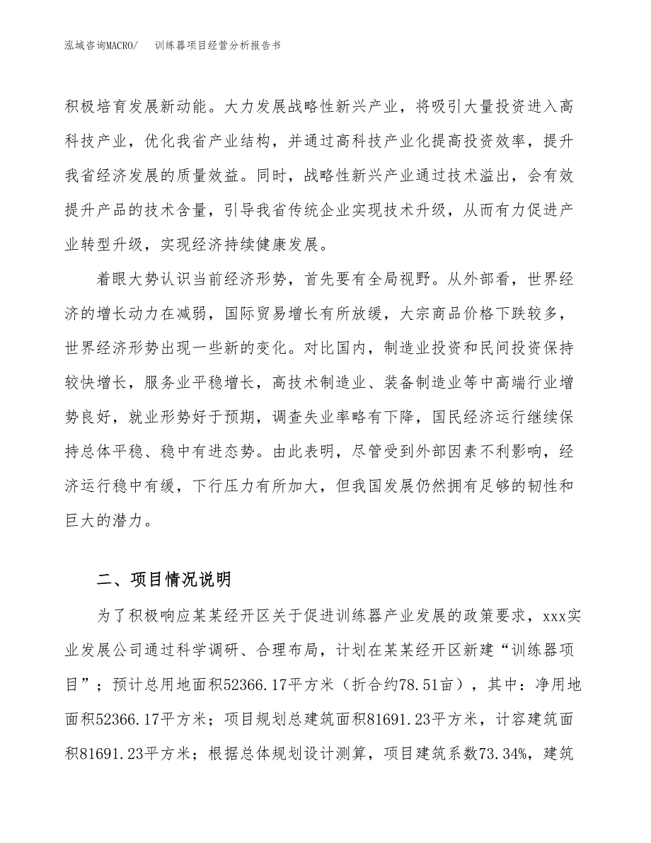 训练器项目经营分析报告书（总投资19000万元）（79亩）.docx_第3页