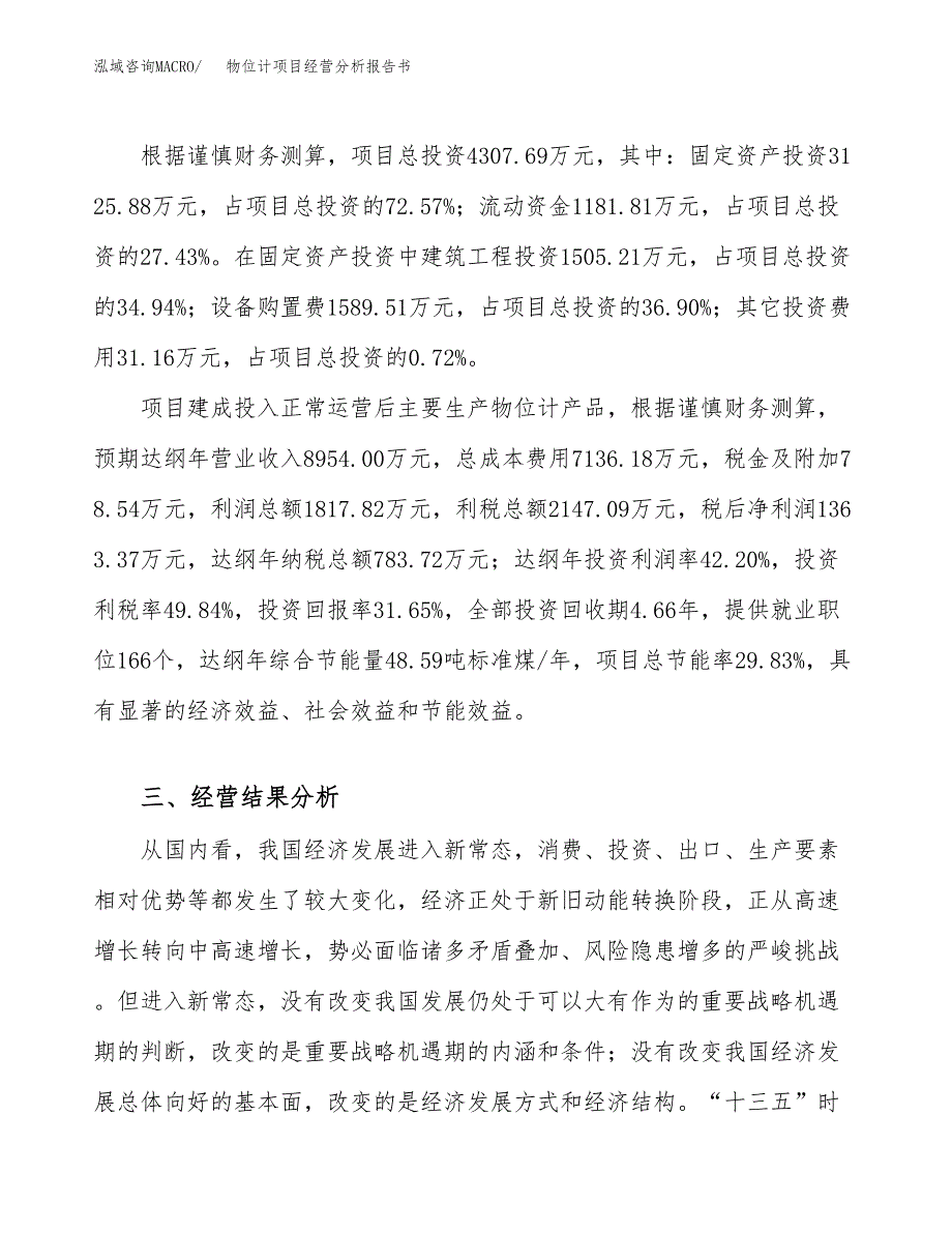 物位计项目经营分析报告书（总投资4000万元）（18亩）.docx_第4页