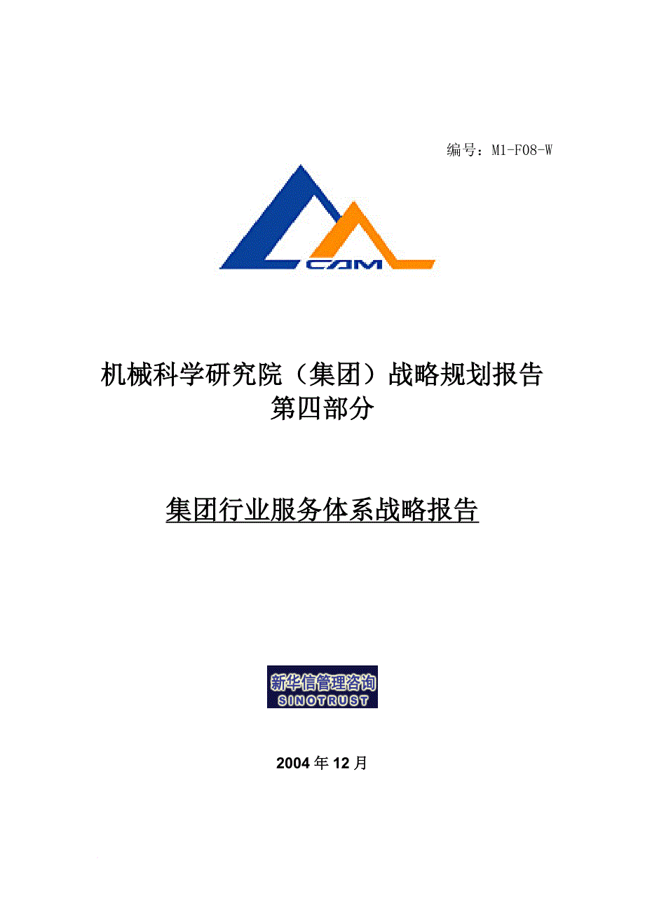 机械科学研究院行业服务体系战略报告.doc_第1页