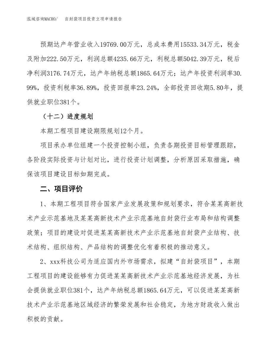 自封袋项目投资立项申请报告.docx_第3页