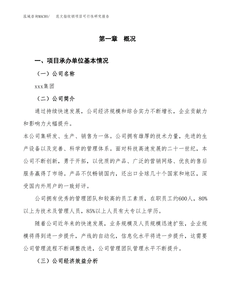 范文指纹锁项目可行性研究报告(立项申请).docx_第4页