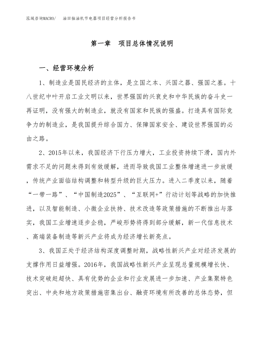 油田抽油机节电器项目经营分析报告书（总投资5000万元）（26亩）.docx_第2页