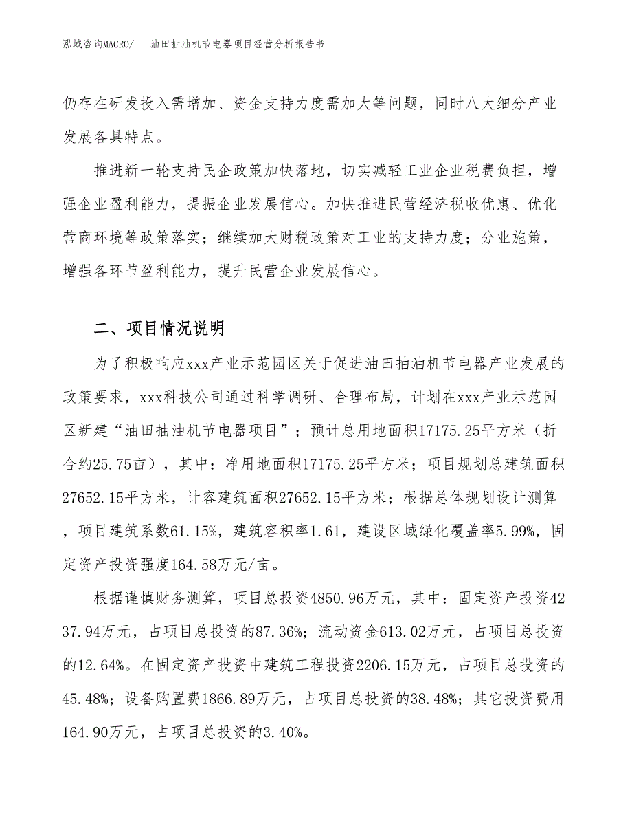 油田抽油机节电器项目经营分析报告书（总投资5000万元）（26亩）.docx_第3页