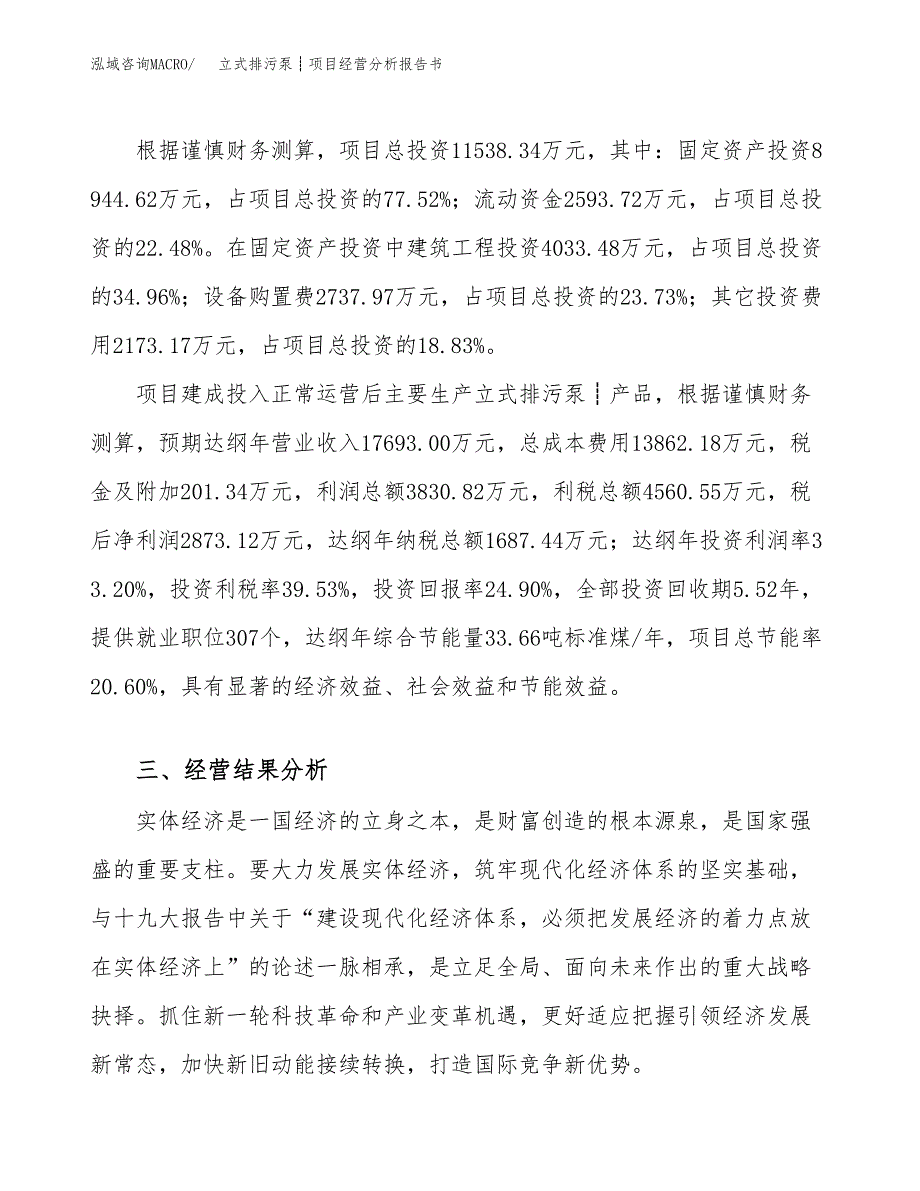 立式排污泵┊项目经营分析报告书（总投资12000万元）（52亩）.docx_第4页