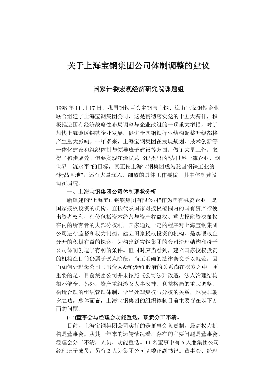 上海宝钢集团公司体制调整建议.doc_第1页