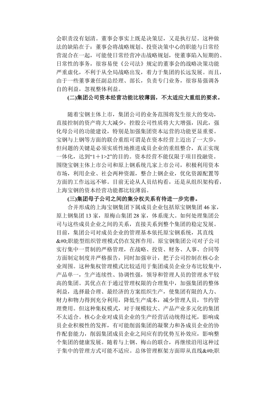 上海宝钢集团公司体制调整建议.doc_第2页