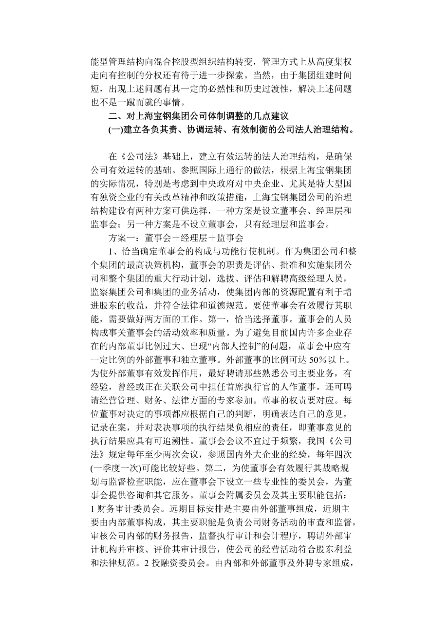 上海宝钢集团公司体制调整建议.doc_第3页