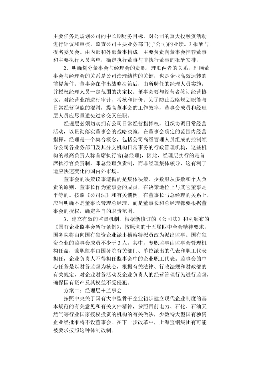 上海宝钢集团公司体制调整建议.doc_第4页