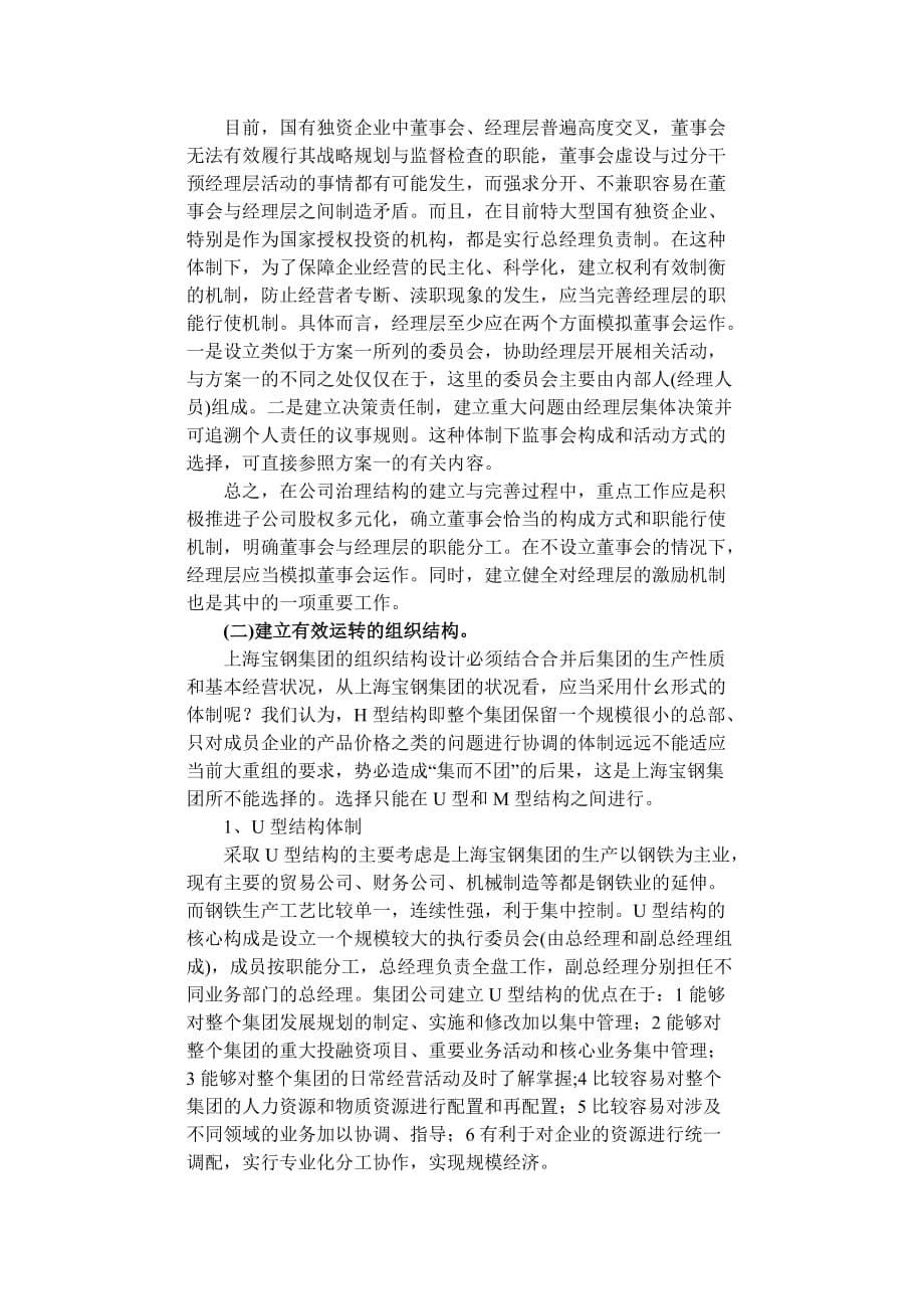 上海宝钢集团公司体制调整建议.doc_第5页