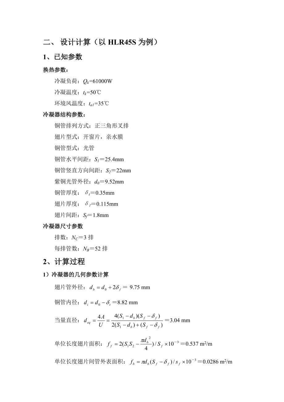 冷凝器设计计算_第2页