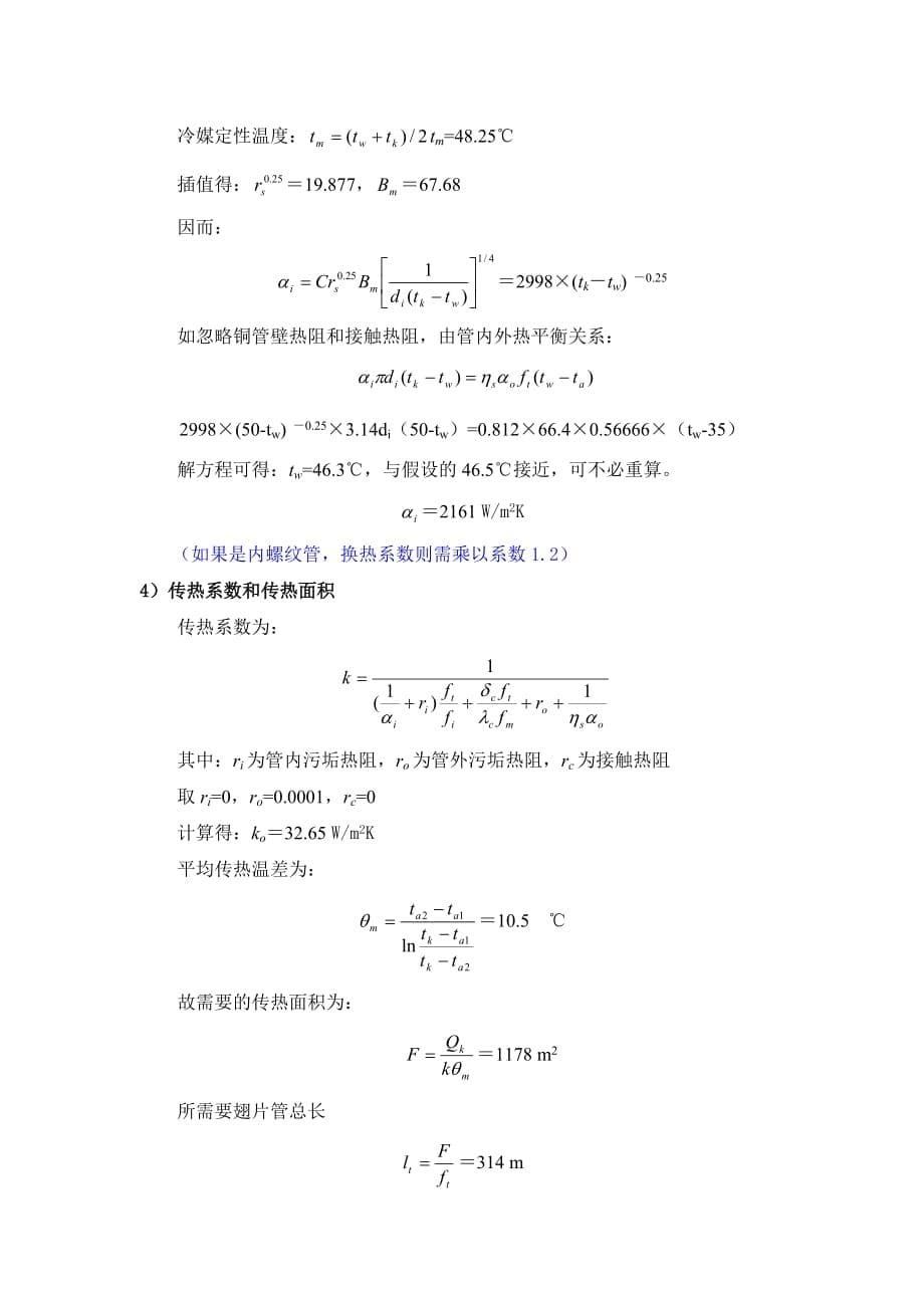 冷凝器设计计算_第5页