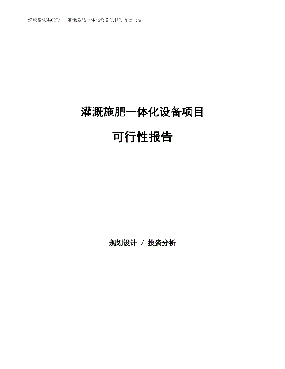 灌溉施肥一体化设备项目可行性报告范文（总投资5000万元）.docx_第1页