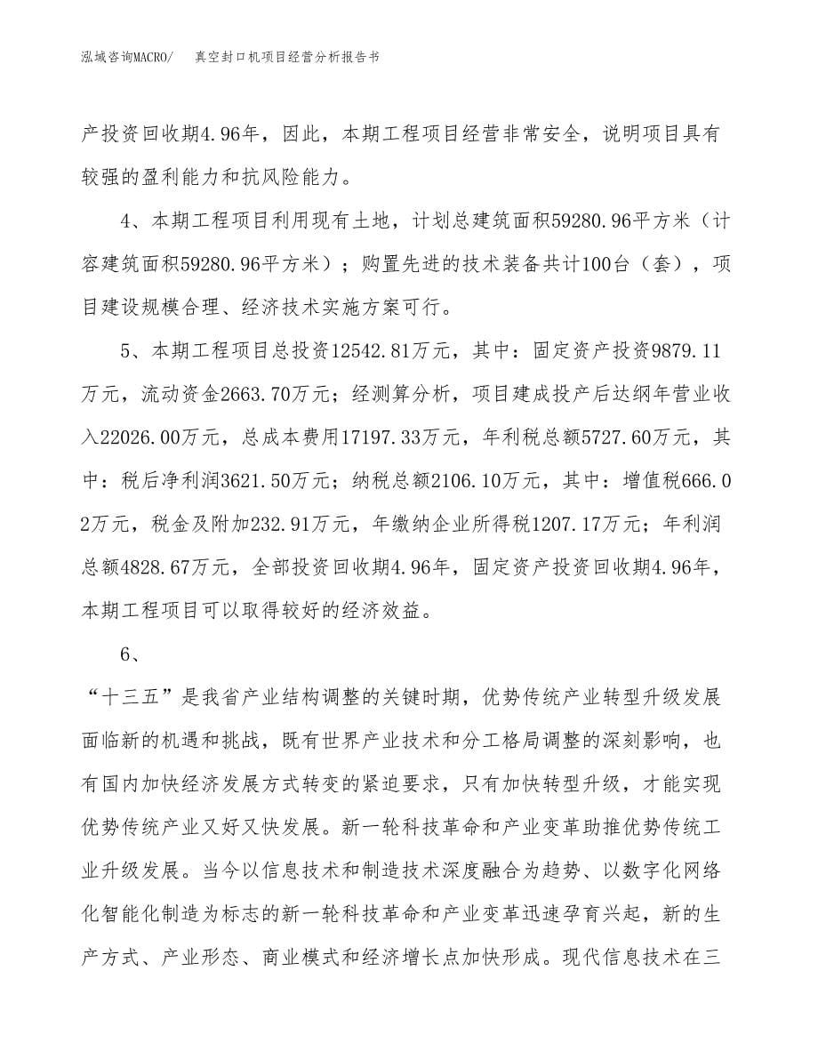 真空封口机项目经营分析报告书（总投资13000万元）（57亩）.docx_第5页