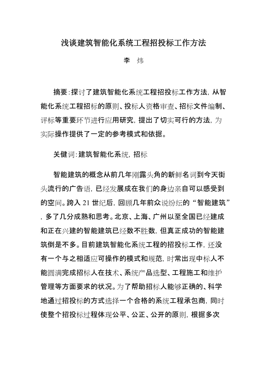 试论建筑智能化系统工程招投标工作方法.doc_第1页